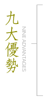 九大優勢