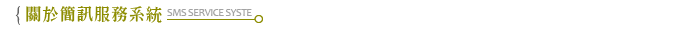 關於簡訊服務系統