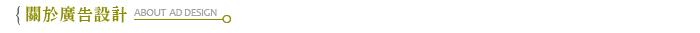 關於廣告設計
